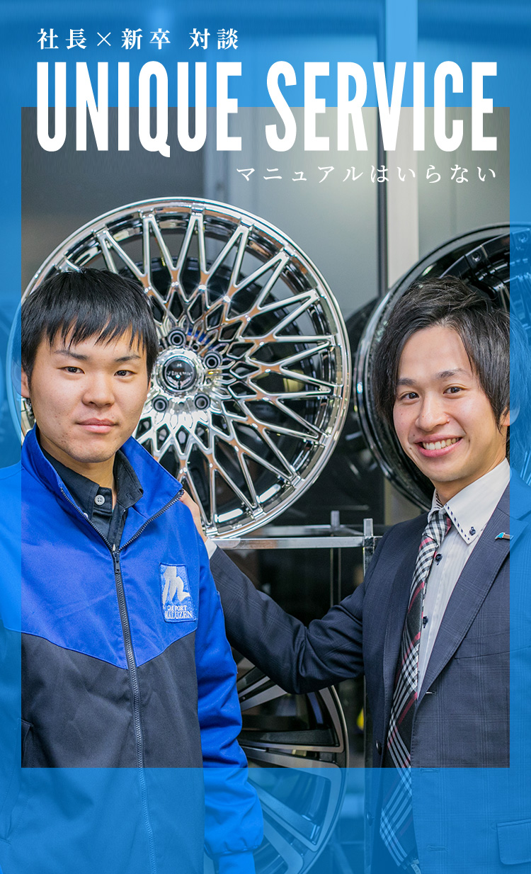 UNIQUE SERVICE 社長×新卒 対談