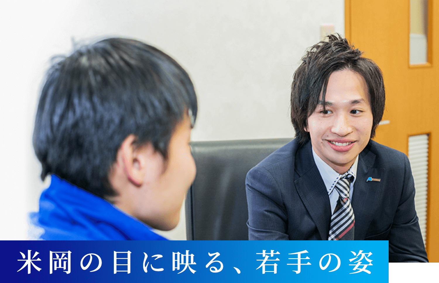 米岡の目に映る、若手の姿