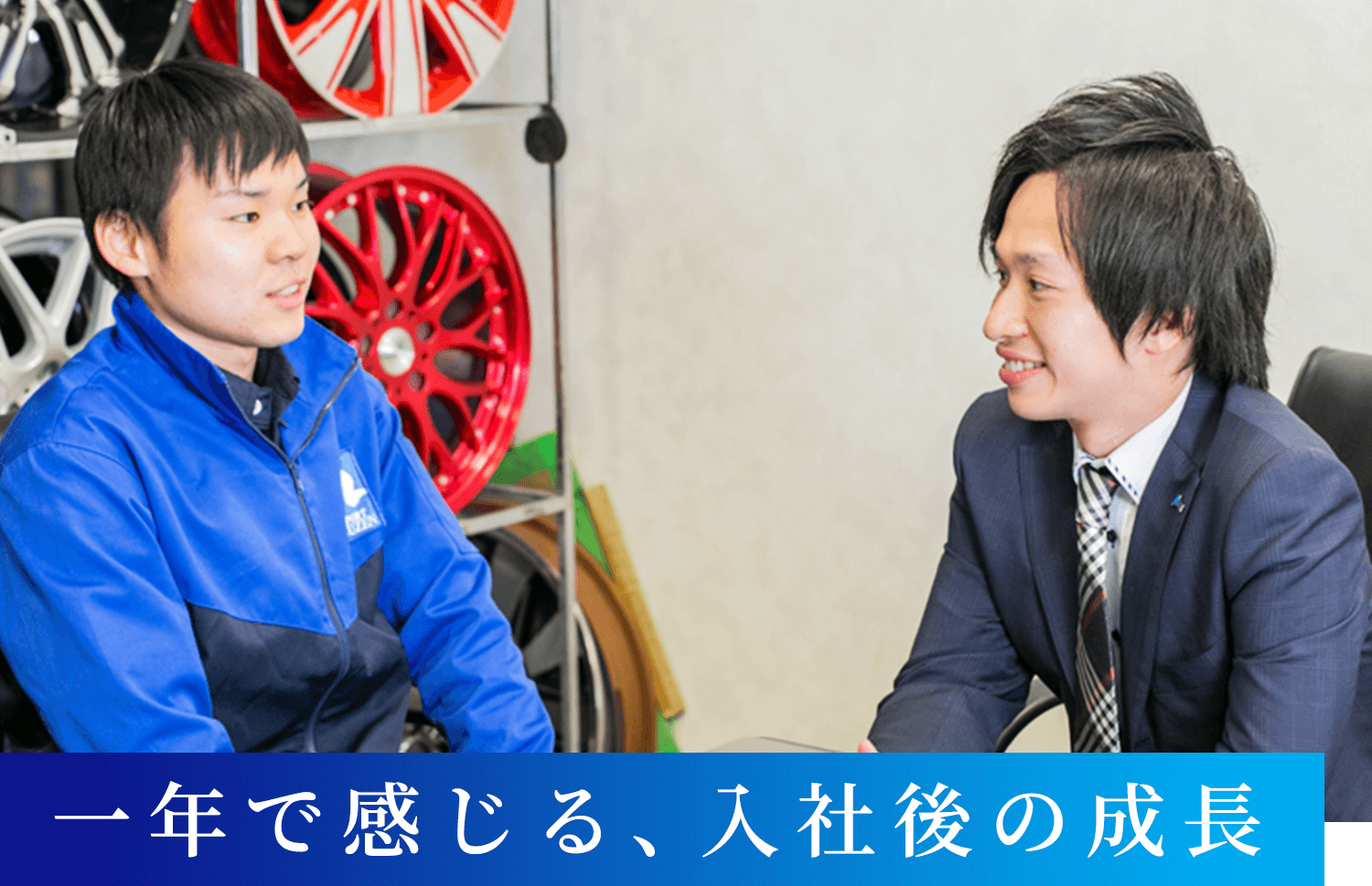 一年で感じる、入社後の成長