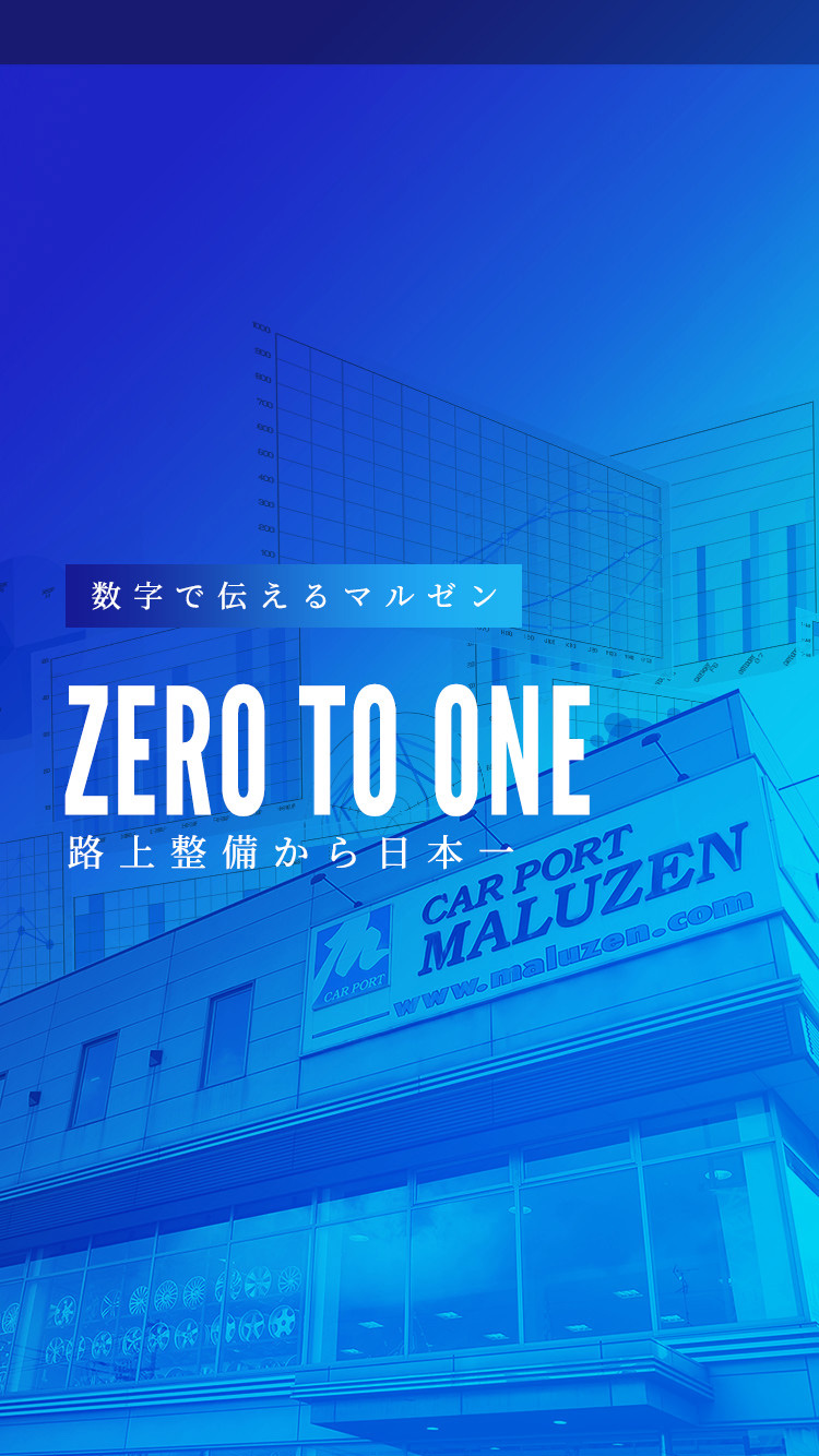 ZERO TO ONE 路上整備から日本一