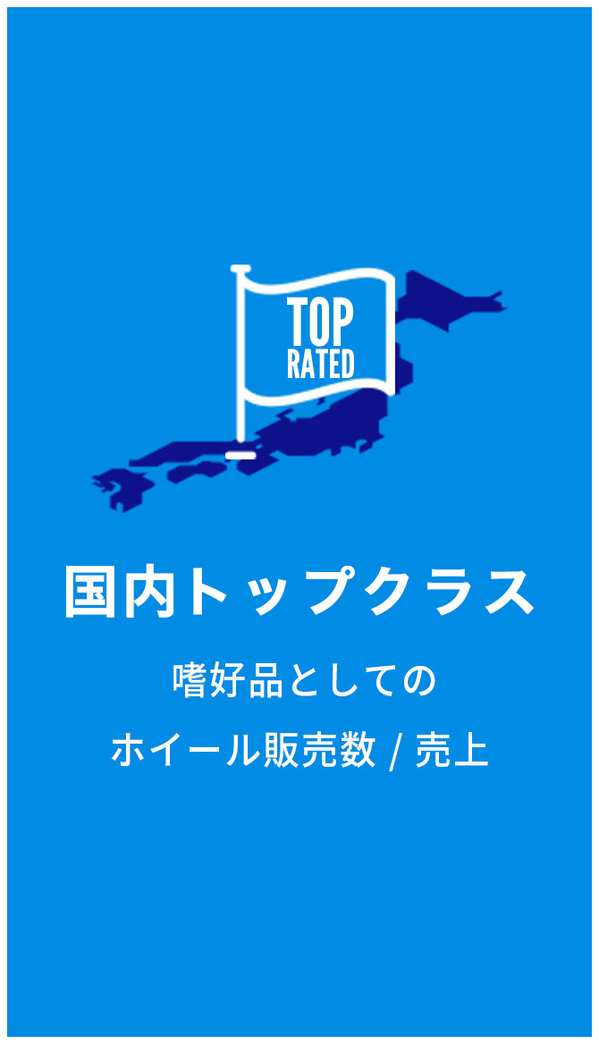 嗜好品としてのホイール販売数 / 売上 国内ナンバーワン