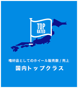 嗜好品としてのホイール販売数 / 売上 国内ナンバーワン