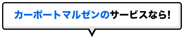 カーポートマルゼンのサービスなら!
