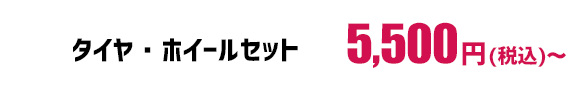 タイヤ・ホイールセット5,500円（税込）～