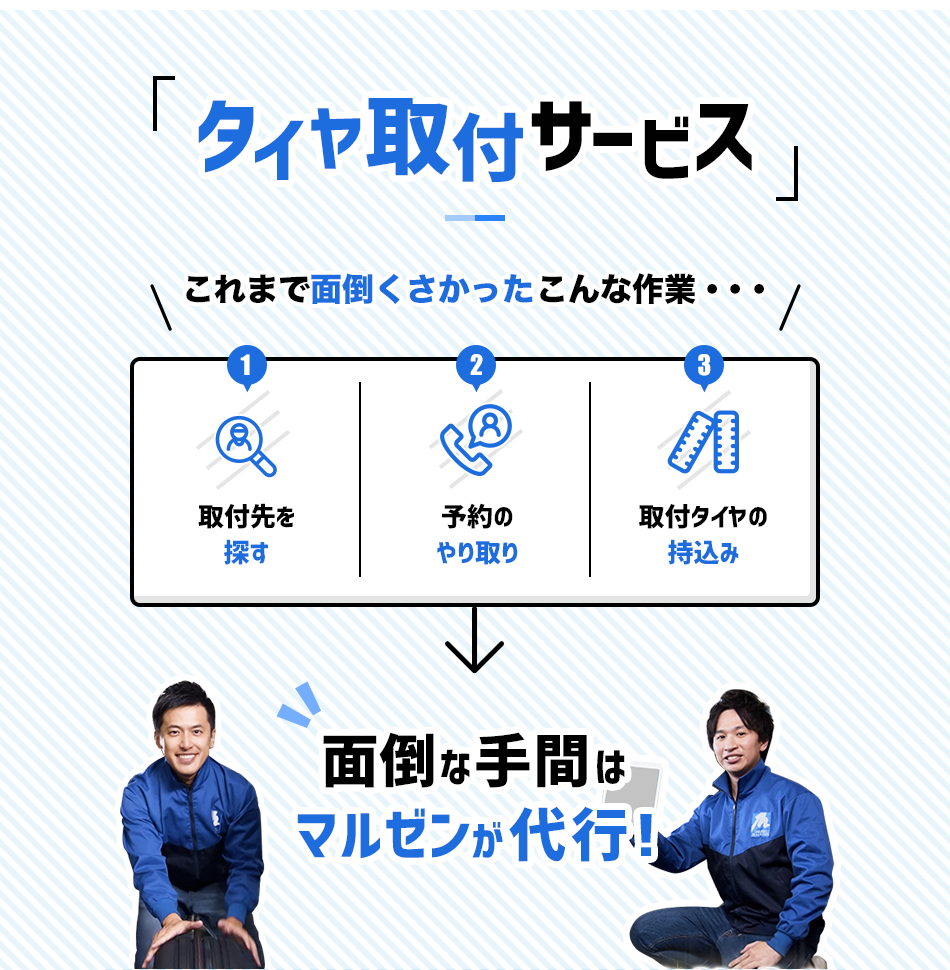 タイヤ取付サービス