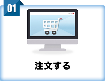 注文する