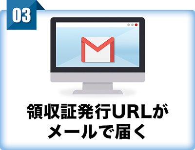 領収証発行URLがメールで届く